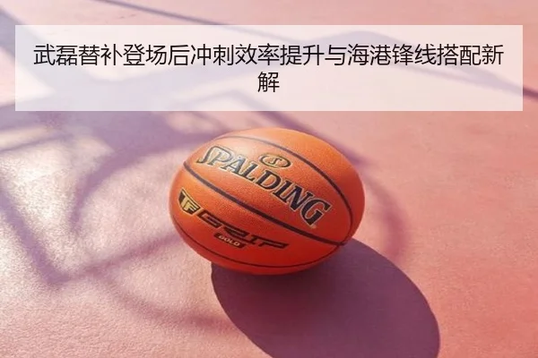 武磊替补登场后冲刺效率提升与海港锋线搭配新解
